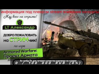 Стрим Armored Warfare: Проект Армата - Выполняем задачи БП Armored Warfare Будут пока тушки в рандоме возможно во взводе.