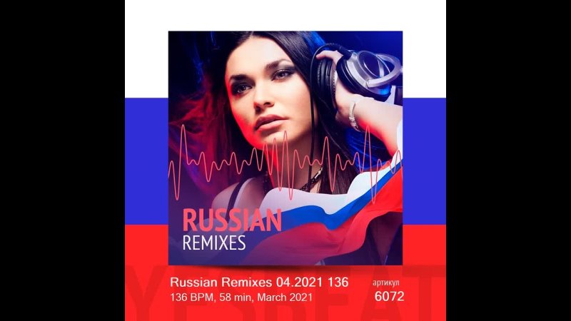 Russian Remixes 136 (136 BPM, 58 min, March