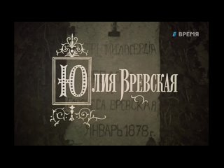 Юлия Вревская (1 серия) (1977)