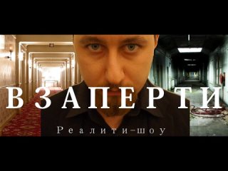 “Взаперти“ реалити-шоу ВИДЕООБРАЩЕНИЕ