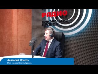 Мэр Анатолий Локоть в прямом эфире на Радио 