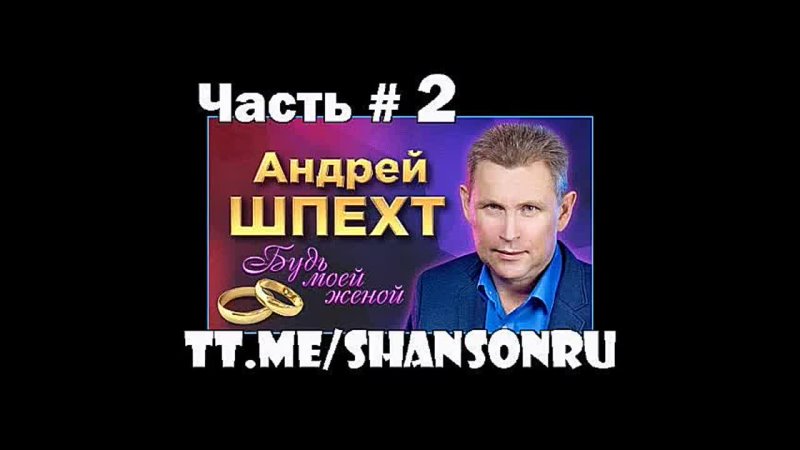 Андрей Шпехт Будь моей женой (Часть