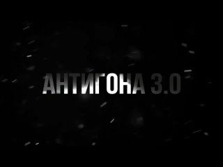 Трейлер спектакля Антигона 3.0