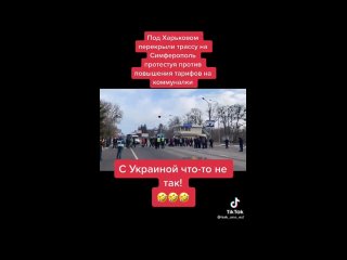 Под Харьковом перекрыли трассу на Симферополь , протестуя против повышения тарифов на коммуналки 
С Украиной что-то не так! 😀😀😀