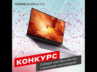 Конкурс Выиграй ноутбук Huawei!