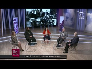 Re:акция. СВЯТОЙ - ЛАУРЕАТ СТАЛИНСКОЙ ПРЕМИИ