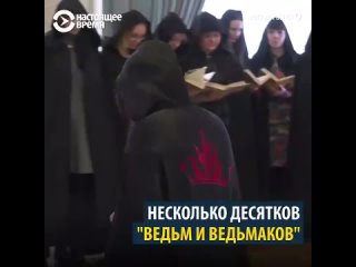Российские ведьмы и ведьмаки собрались в Москве на круг силы, где провели ритуал в поддержку Путина и прокляли его врагов