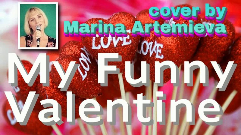 Не могу смотреть на тебя без смеха - Marina Artemieva (My Funny Valentine)