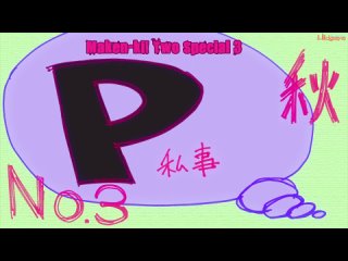 Maken-ki! Tsuu Special 3