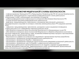 В чем заключается работа ФСБ России_ _ Федеральная служба безопасности - кто они