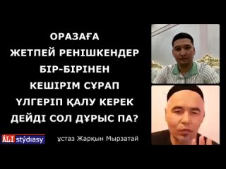 Оразаға жетпей ренішкендер бір-бірінен кешірім сұрап үлгеріп қалу керек дейді сол дұрыс па? | Жарқын Мырзатаев ұстаз