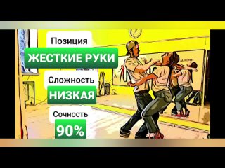 Фигура: Шредер. Низкая, 90%, жесткие руки позиция. Бачата энциклопедия.