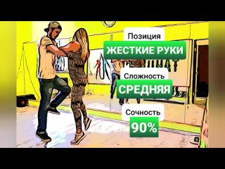 Фигура: Хештег. Средняя, 90%, жесткие руки позиция. Бачата энциклопедия.