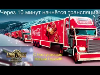 Euro Truck Simulator 2 Multiplayer Пред Новогодний Конвой Stream На Руле LOGITECH GT Konstantin_KOS