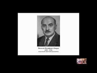 Онлайн лекция «Востоковед-японист Николай Иосифович Конрад (1891–1970)»