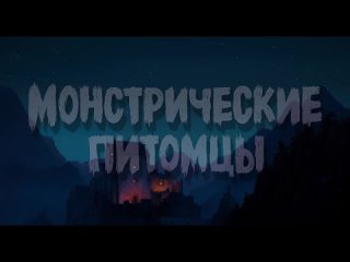 Монстры На Каникулах 4 (2021) - Русская короткометражка (Монстрические питомцы)