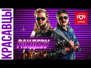 Красавцы_Love_Radio_-_Рандеву_Official_Audio_2019[].mp4