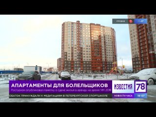 Апартаменты для болельщиков