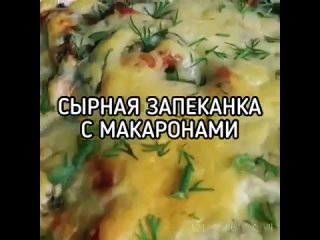 СЫРНАЯ ЗАПЕКАНКА С МАКАРОНАМИ (ингредиенты указаны в описании видео)