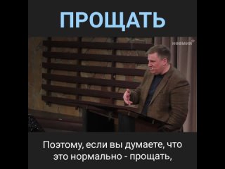 Прощать | Отрывок | Церковь “Неемия“ г. Омск