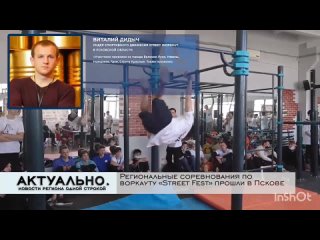 Сюжет телеканала Первый Псковский с соревнований Street Fest 2021