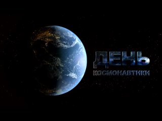 futaj-den-kosmonavtiki-2020-pozdravlenie-s-dnem-kosmonavtiki_().mp4