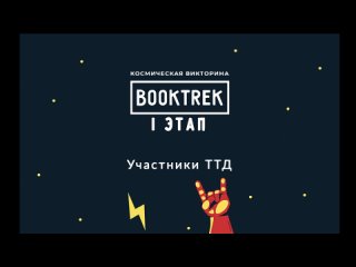 Booktrek. Первый этап. Ольга Кашина