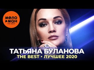 Татьяна Буланова - The Best - Лучшее 2020