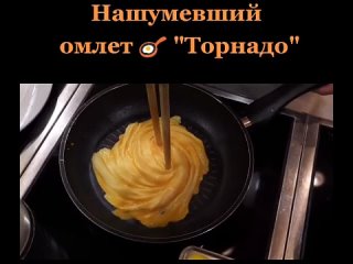 Готовим необычный омлет!