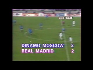 Динамо Москва 2-2 Реал Мадрид. Кубок УЕФА 1994_1995