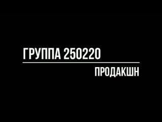 группа 250220