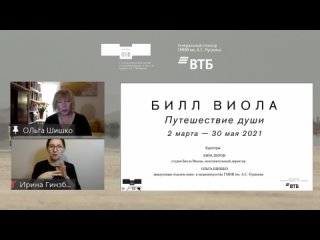 Онлайн-лекция Ольги Шишко «Билл Виола. Путешествие души»