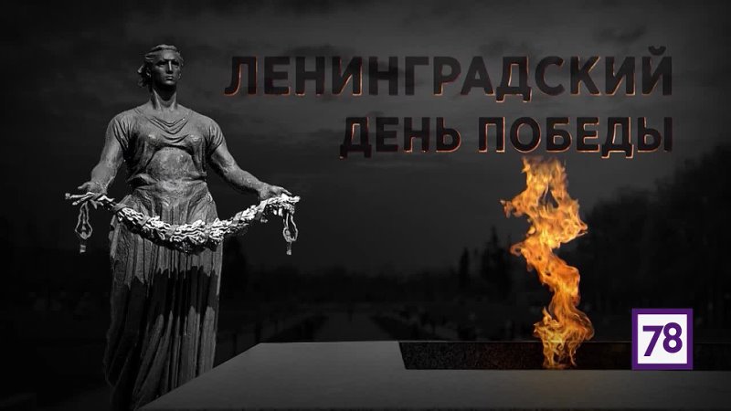 Ленинградская победа фото Ленинградская победа фото