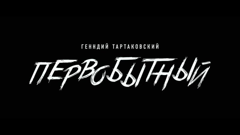 Primal Первобытный (русский трейлер) ( Genndy Tartakovskys)