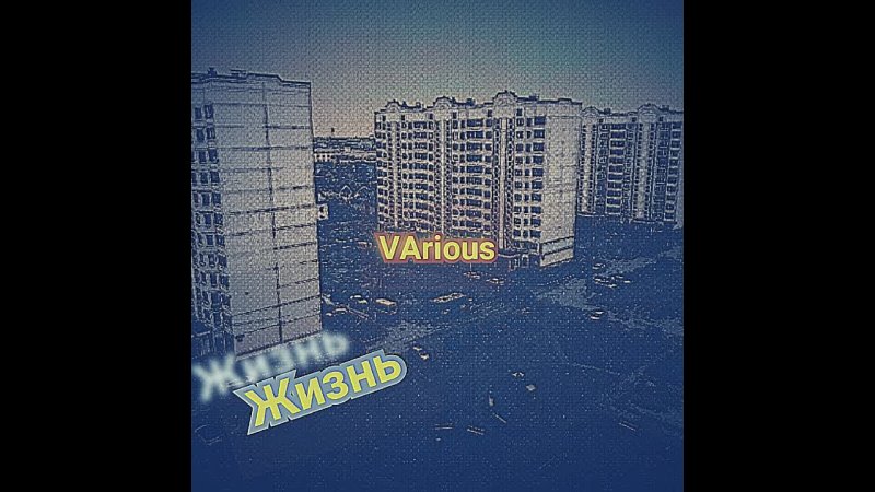 VARious-ЖизнЬ