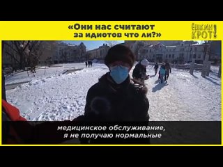 «Они нас считают за идиотов что ли»