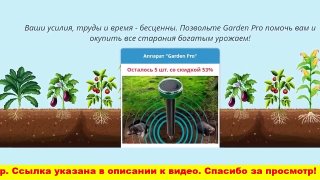 Garden Pro – прибор для отпугивания вредителей и повышения иммунитета растений (online-video-cutter.com)