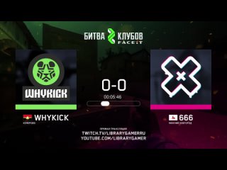 WhyKick vs. 666 | Faceit битва клубов