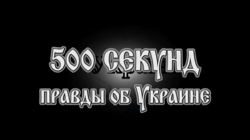 500 секунд правды об Украине в HD 12