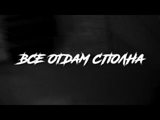 ШЕКSПИР - Все отдам сполна (сниппет)