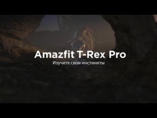Встречайте новинку - Amazfit T-Rex Pro