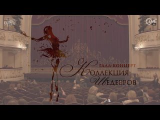 Коллекция шедевров 2021 года. Башкирский государственный театр оперы и балета.
