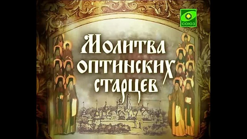 Молитва старцев видео. Молитва Оптинских старцев. Молитвы и акафисты Оптинских старцев. Вечерняя молитва Оптинских старцев. Молитва Оптинских старцев на каждый день.