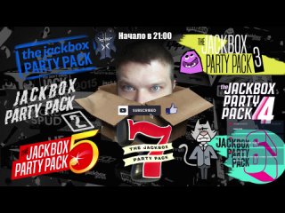 СТРИМ! Играем в Jackbox Party Pack 1-7 + Рисовач 2 с подписчиками