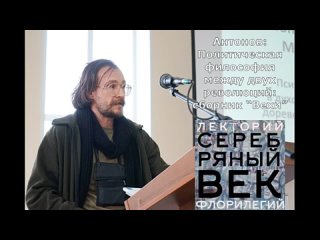 Флорилегий. Серебряный век. Политическая философия между двух революций