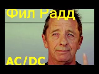 ✪✪✪ Фил Радд (AC_DC) Всего лишь барабанщик (перевод) - 14.04.17