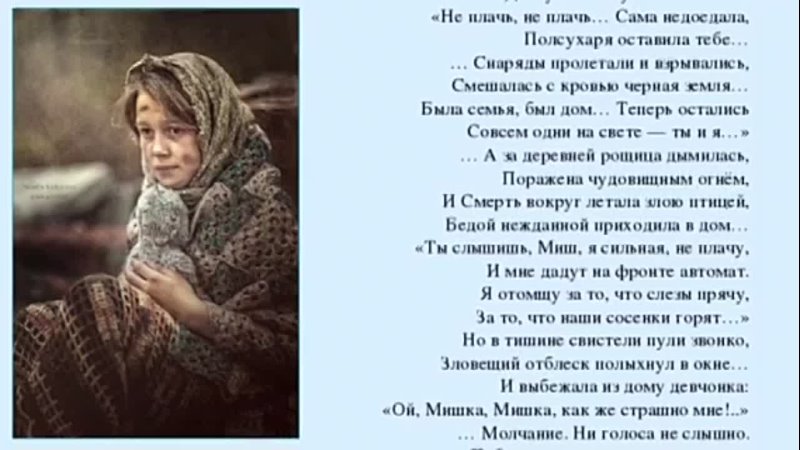 Мы с мамой говорили о войне стих. Стихотворение оборванного мишку утешала Девчушка в изувеченной избе.