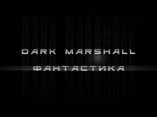 Dark Marshall Фантастика