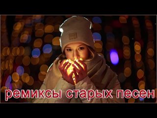 ремиксы популярных песен - Хиты 90-х Русские