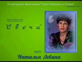 3 уч. Поёт Наталья Левина. “Свечи“.
